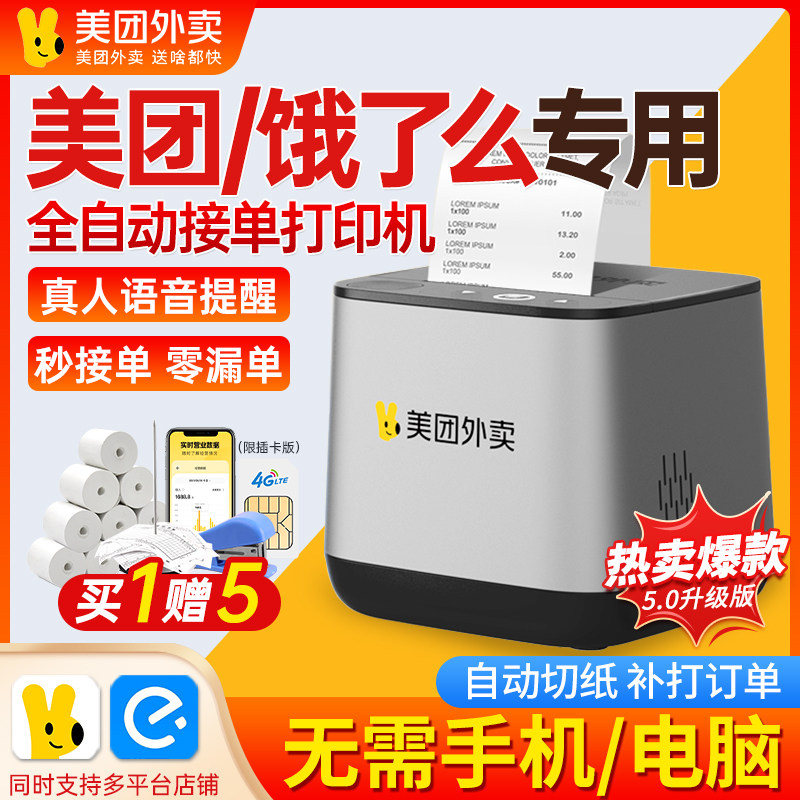 美团外卖打印机自动接单打单机餐饮外卖专用wifi+4G二合一饿了么双平台云打印机接单神器无需手机美团外卖机使用感如何?