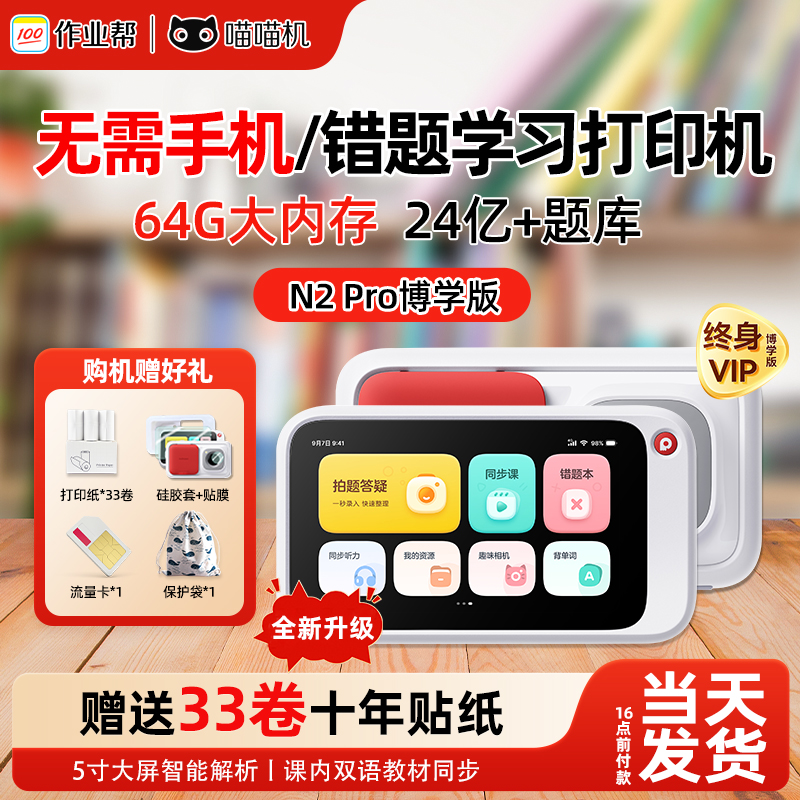 【官方正品】作业帮喵喵机N2pro错题打印机高中生专用无需手机学生学习打印机N1错题免抄神器口袋便携打印机