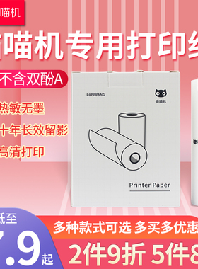 喵喵机官方纸十年热敏错题纸适用P1/P2/P3/N2/N1/F1/F2S/F1S/C2错题打印机不干胶纸57/80/110*30mm高清贴纸