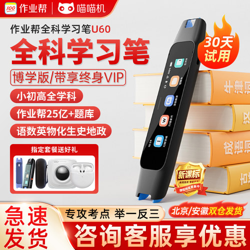 作业帮U60全科学习答疑词典笔