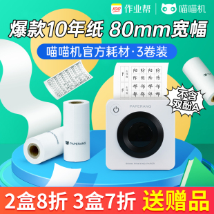官方打印纸热敏纸三英寸十年留影P3L不干胶贴纸P3pro错题打印机纸C1S长效80x30mm打印纸C2打印纸 喵喵机P3原装
