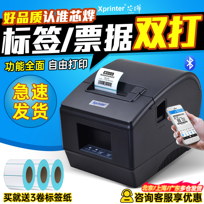 芯烨XP-365B/236b标签打印机仓库服装吊牌打标超市收银奶茶食品商品价格贴纸二维码手机蓝牙热敏不干胶标签机