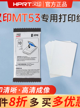 汉印MT53原装照片相纸打印纸Z1相机打印机无墨打印三英寸卡片相片纸粘贴专用高粘背胶照片纸卡片相纸