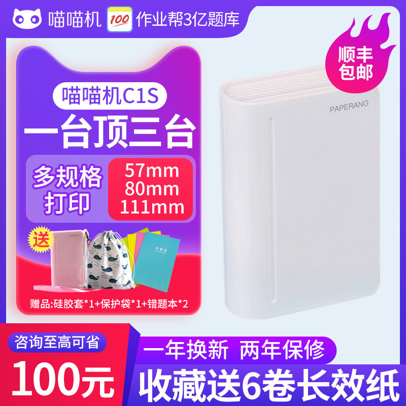 【官方正品】作业帮喵喵机3代maxC1S高清宽幅学生便携式错题集整理神器家用小型迷你蓝牙口袋照片错题打印机