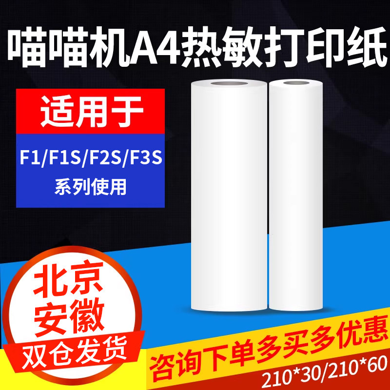 喵喵机A4尺寸F1/F1S/F2S/F3S错题纸热敏纸210*30 210*60mm官方纸学生作业通用热敏打印纸F2S试卷错题打印纸,办公设备/耗材/相关服务,打印纸,淘宝优惠券,粉丝福利购,淘宝优惠卷