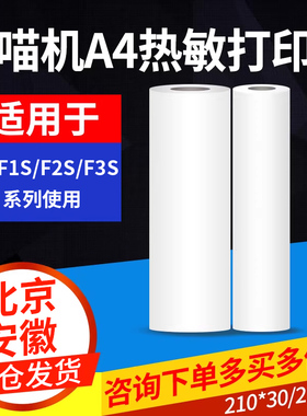 喵喵机A4尺寸F1/F1S/F2S/F3S错题纸热敏纸210*30 210*60mm官方纸学生作业通用热敏打印纸F2S试卷错题打印纸