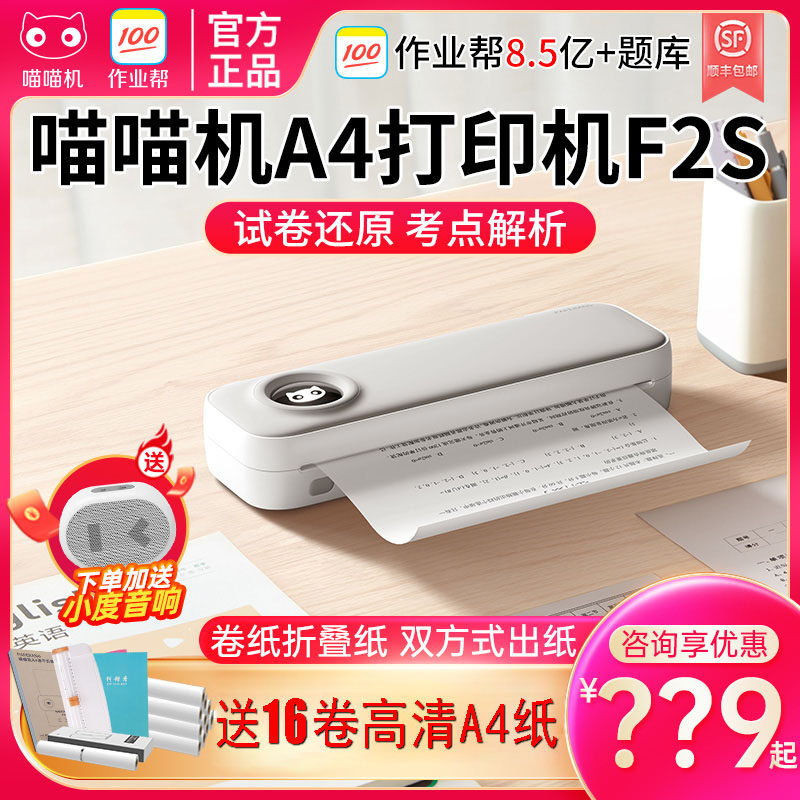 喵喵机错题打印机f2s便携式a4宽幅小型迷你f1s手机蓝牙无墨热敏打印机错题整理神器学生学习试卷作业帮打印机怎么看?