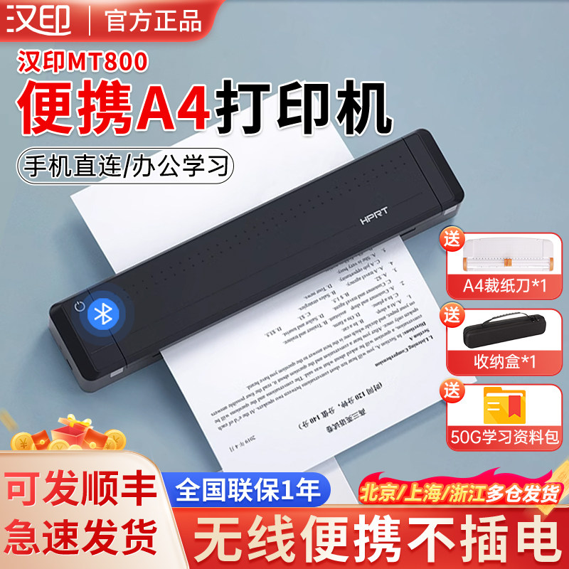 汉印MT800/MT800Q打印机A4便携式家用学生错题作业试卷整理神器蓝牙无线黑白双面打印办公家庭迷你随身打印机