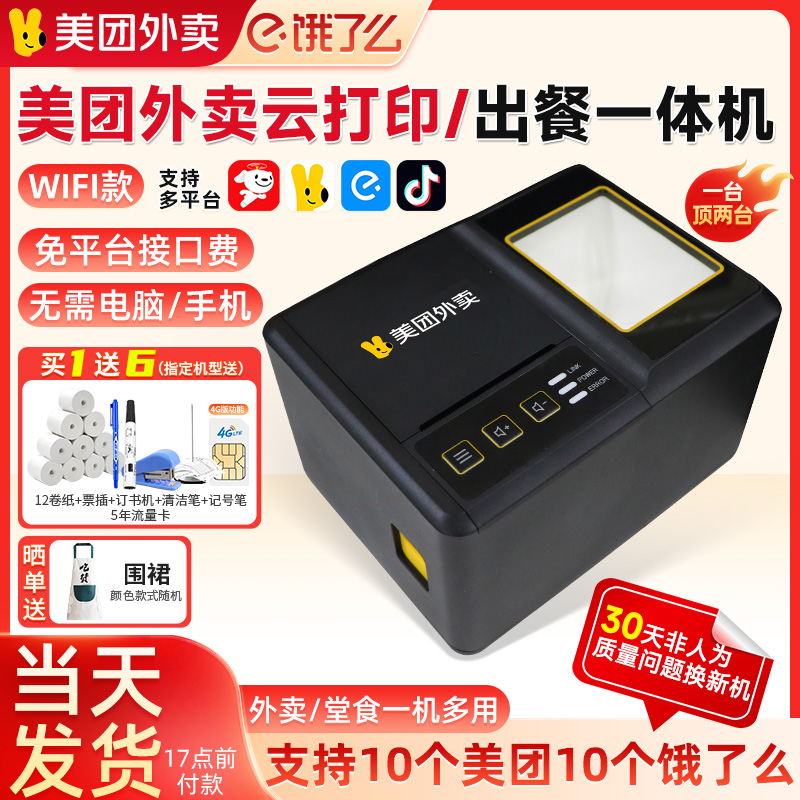 美团外卖接单打印机送12卷纸
