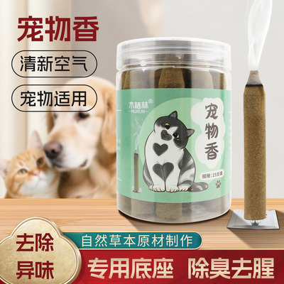 猫狗宠物房间熏香杀菌祛味除臭