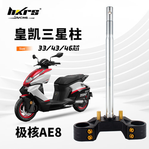 HKRS皇凯实心三星柱极核AE8 AE7 33 43 46芯185方向柱改装24/25款