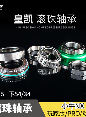 HKRS皇凯 滚珠压力轴承小牛NX PLAY PRO赛道版改装三星柱防抖波盘