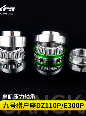 HKRS皇凯压力轴承适用于九号 猎户座 Dz110P/E300P改装三星方向柱