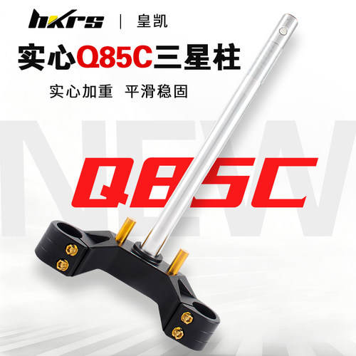 HKRS皇凯实心三星柱九号小Q电动车Q85 Q85C改装31 33 43 46芯稳固