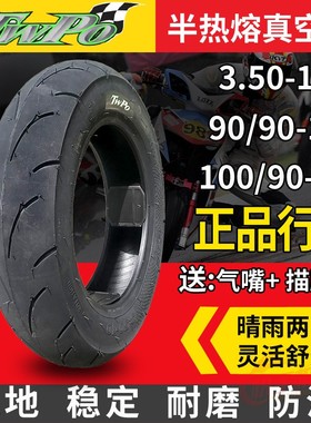 TWPO半热熔350/100/90-10小牛12寸真空轮胎福喜酷奇GY6鬼火摩托车