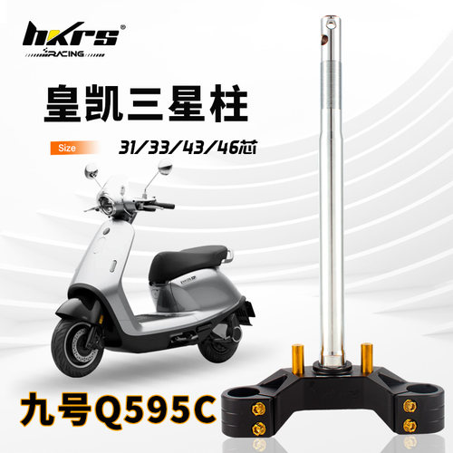 HKRS皇凯实心三星柱 九号Q595C 专用3度 0度倾角方向柱33 46芯185