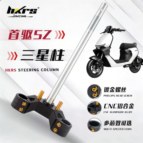 HKRS皇凯实心三星柱 首驱SZ 专用3度 0度倾角方向柱33心160开档