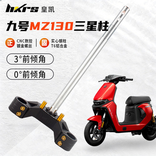 HKRS皇凯实心三星柱 九号MZ130 专用3度 0度倾角方向柱33 46芯185
