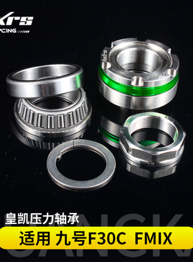 HKRS皇凯压力轴承 九号FMIX F30C FZmix改装三星柱专用防抖波盘