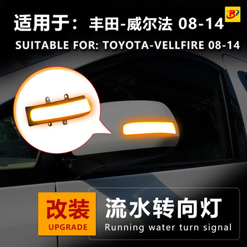 适用于丰田威尔法Vellfire后视镜流水转向灯日行灯一抹蓝改装