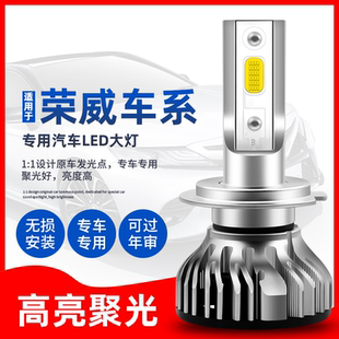 950 荣威RX5led大灯RX3 750 e550 360e55ei6近光远光高亮灯泡 350
