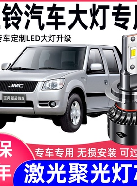 江铃域虎3 5 7全顺特顺宝典新驭胜S350S330改装LED大灯远近光灯泡