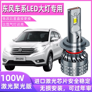 东风景逸X5X3X6风神AX7风行SX6菱智M3风光580远光近光led大灯超亮