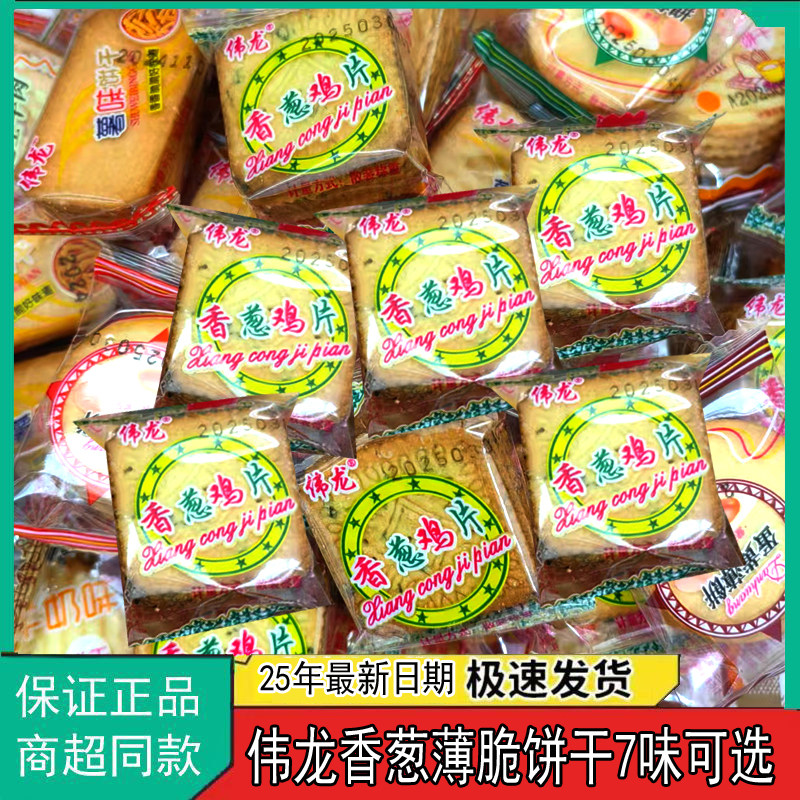 伟龙薄脆饼干香葱鸡片薄脆饼干薄饼多口味葱油葱香散装零食小吃,零食/坚果/特产,夹心糖果/流质糖果,淘宝优惠券,粉丝福利购,淘宝优惠卷