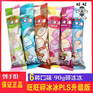 旺旺碎冰冰升级版PLUS果汁型90ml*10支冰棒碎碎冰棒棒冰旺仔新品