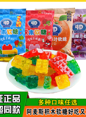 微娅推荐!风靡全球Amos阿麦斯乐高4D乐高积木软糖儿童趣味零食