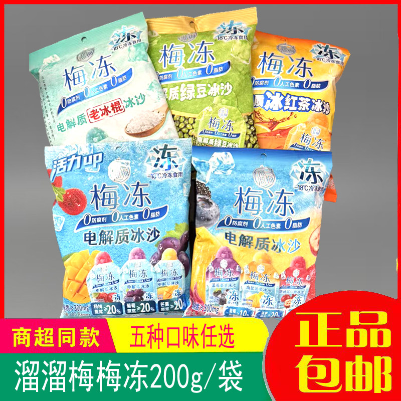 溜溜梅电解质冰沙梅冻新品葡萄杨梅芒果味0脂肪解馋小吃零食