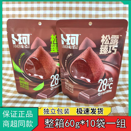 卜珂零点黑松露形抹茶巧克力袋装代可可脂网红小零食糖果休闲食品