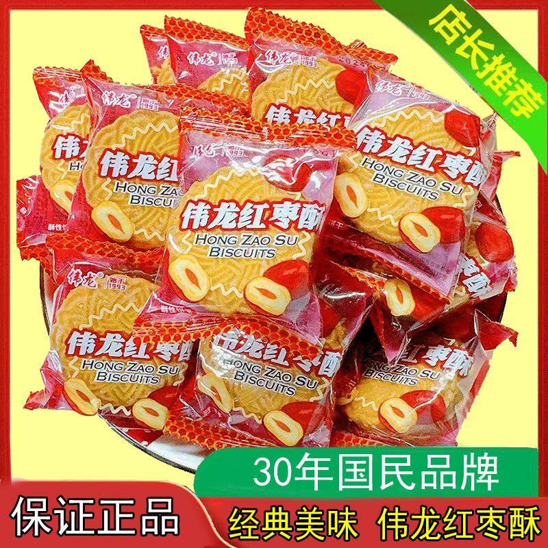 伟龙红枣酥饼干独立小包装经典怀旧办公室休闲散装零食下午茶小吃