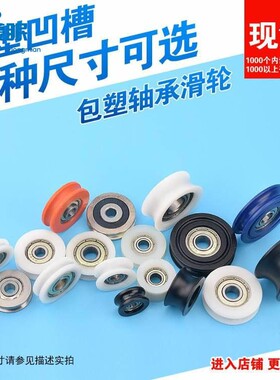 608包塑轴承滑轮包胶U型V槽尼龙门窗小滚轮吊轮抽屉轨道POM指向轮