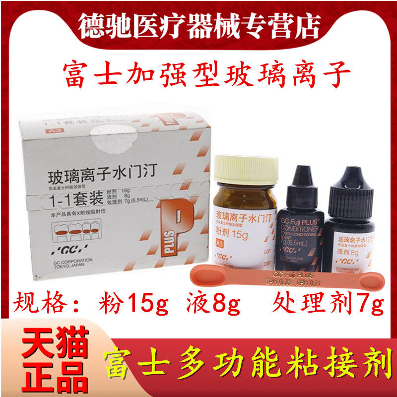 牙科富士多功能型玻璃离子加强型