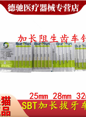 牙科材料SBT钨钢拔牙安全车针破冠针拔除智齿加长裂钻阻生齿车针