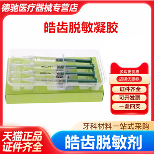 牙科材料 皓齿脱敏凝胶快捷高效水光脱敏剂美白套装牙齿过敏凝胶