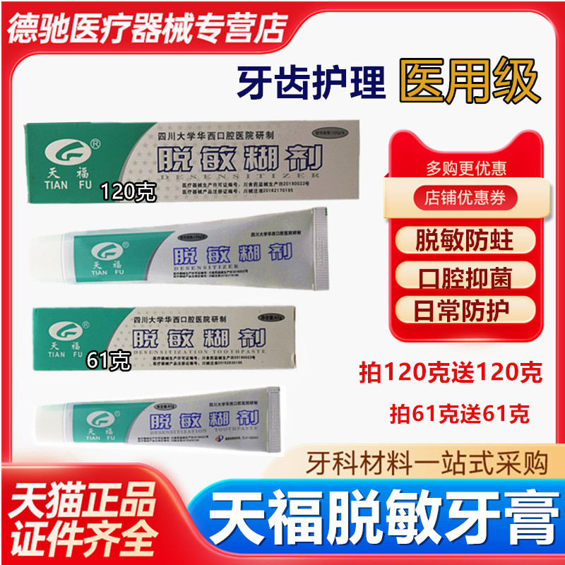 牙科天福脱敏糊剂牙膏男女通用