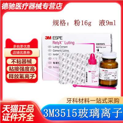 牙科3MSEPE3515加强型玻璃离子