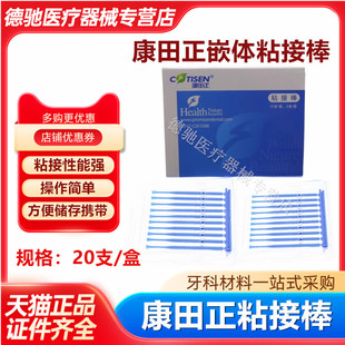 牙科材料 嵌体 粘接棒 牙冠 瓷贴面 豆瓣粘结棒 烤瓷牙片 康田正
