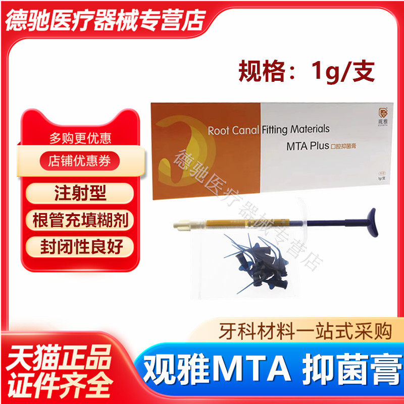 牙科mta根管水泥武汉观雅MTA根管水泥万能根管充填抑菌糊剂注射型