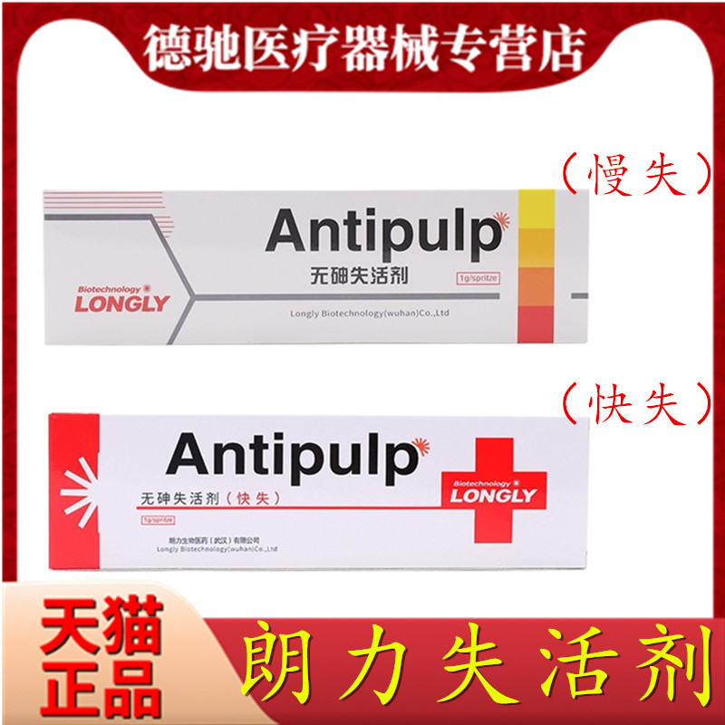 牙科材料武汉朗力无砷失活抑菌剂 1g /支 朗力慢失活剂朗力快失活