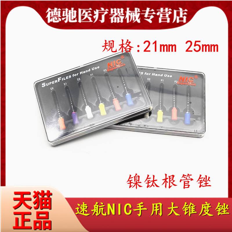 牙科材料手用大锥度根管锉 速航NIC手用镍钛大锥度根管锉镍钛锉