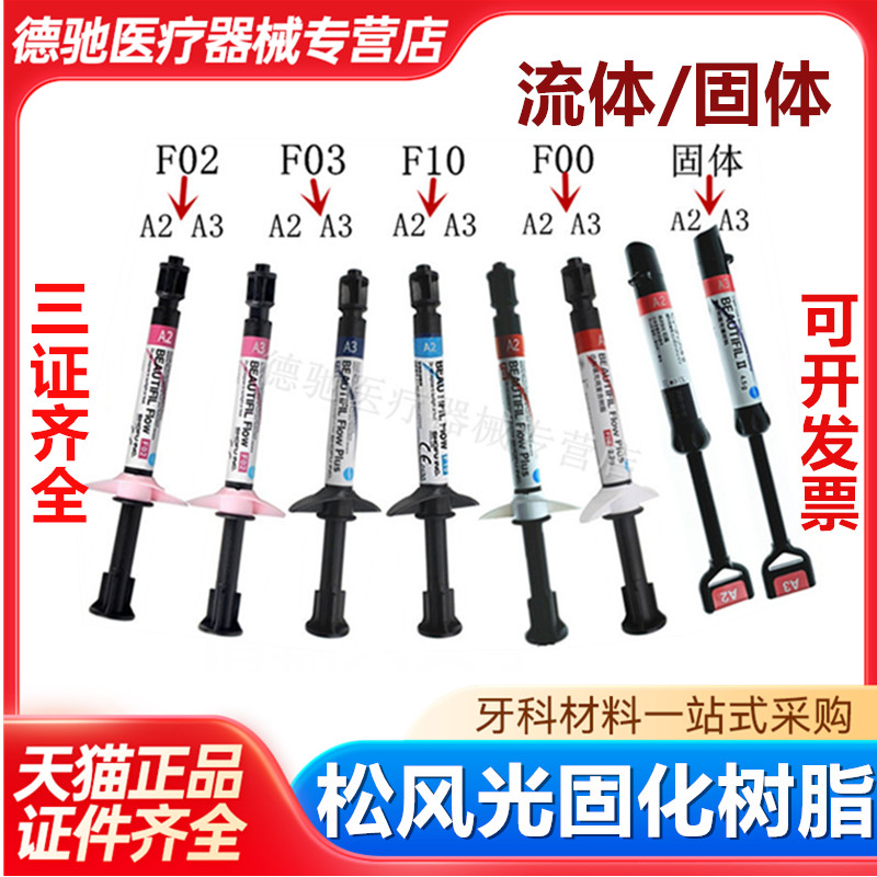 牙科材料 松风流体加强型 超低 流动树脂 F00 F03 光固化复合材料