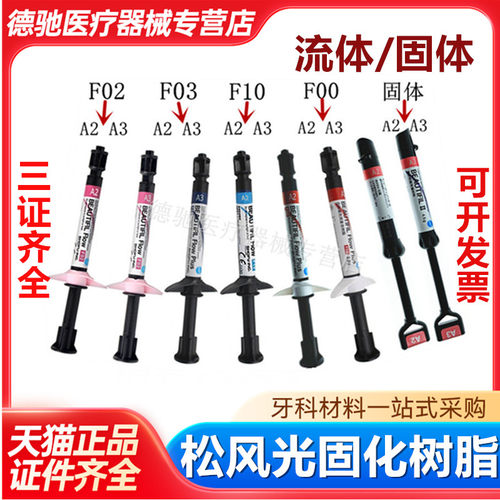 牙科材料 松风流体加强型 超低 流动树脂 F00 F03 光固化复合材料