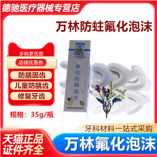 牙科 万林氟化泡沫 35克100付牙托 防龋氟化泡沫 儿童 成人齿科