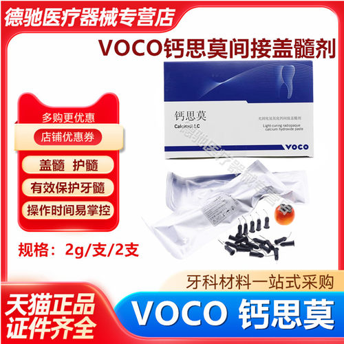 牙科VOCO钙思莫间接盖髓材料