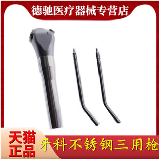 牙科三用枪牙椅管喷头配件不锈钢一次性口腔三用喷枪美容院涡轮机