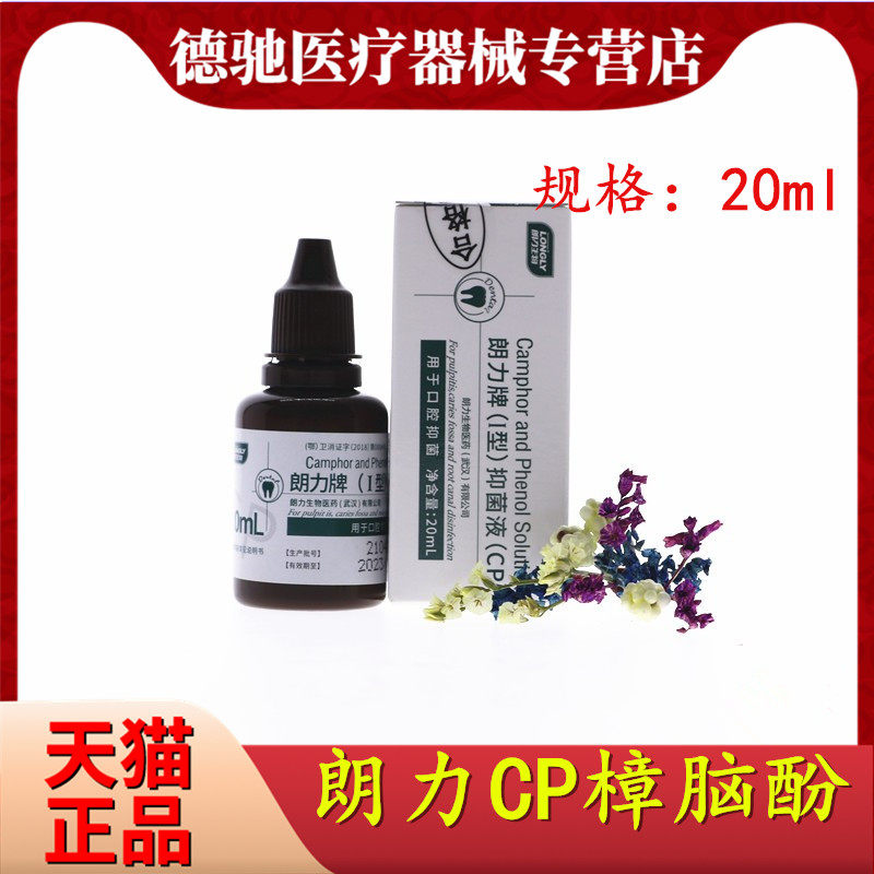 牙科材料 朗力 cp口腔抑菌液 樟脑酚 樟脑苯酚 溶液 20ml