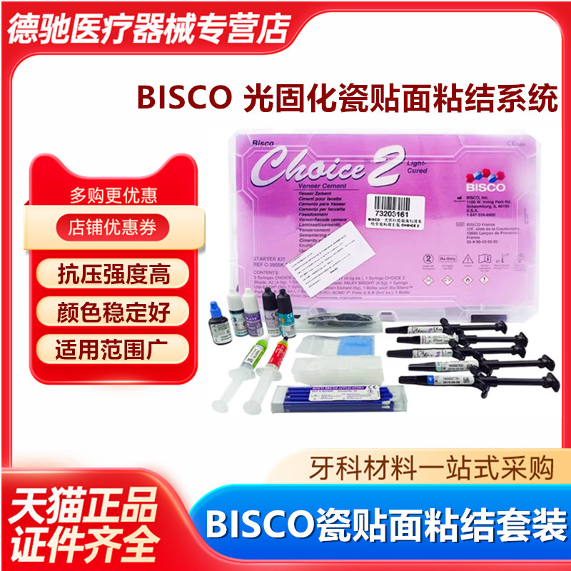 牙科BISCO光固化瓷贴面粘接系统